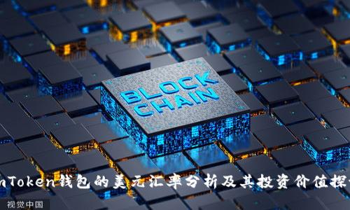 imToken钱包的美元汇率分析及其投资价值探讨