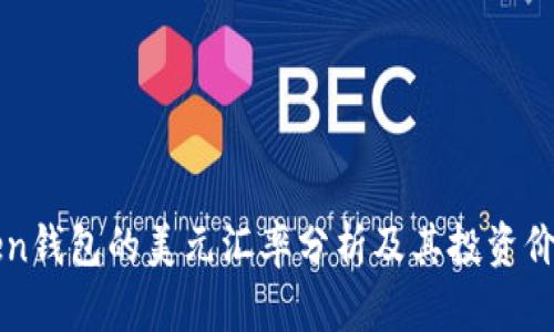 imToken钱包的美元汇率分析及其投资价值探讨