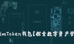 为什么选择imToken钱包？探