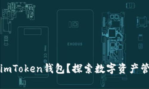 为什么选择imToken钱包？探索数字资产管理的新选择