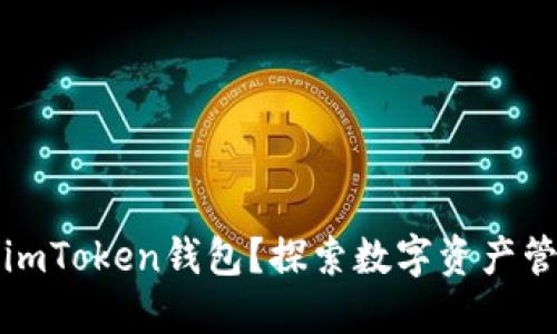 为什么选择imToken钱包？探索数字资产管理的新选择