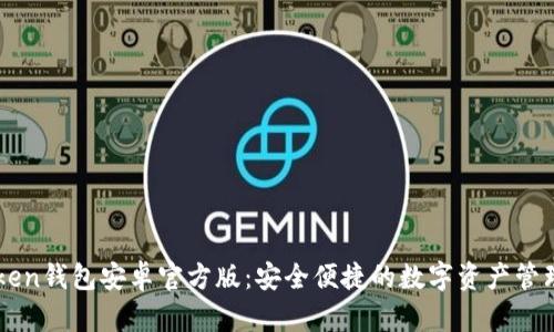 imToken钱包安卓官方版：安全便捷的数字资产管理工具