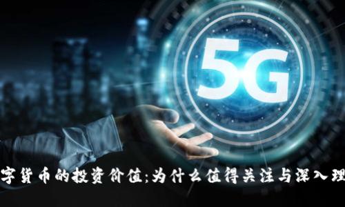 数字货币的投资价值：为什么值得关注与深入理解