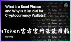 imToken官方官网及使用指南