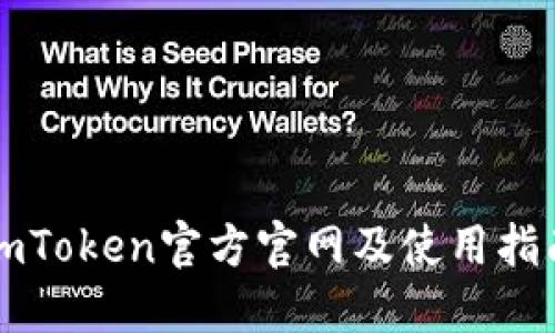 imToken官方官网及使用指南