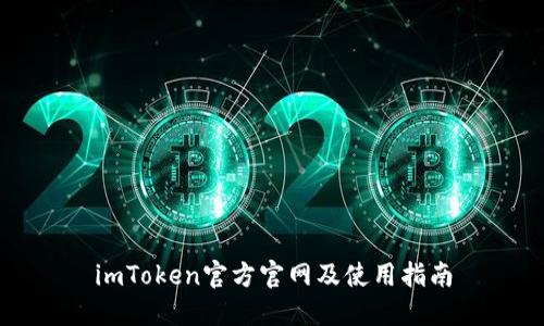 imToken官方官网及使用指南
