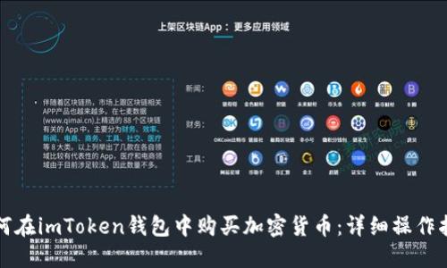 如何在imToken钱包中购买加密货币：详细操作指南