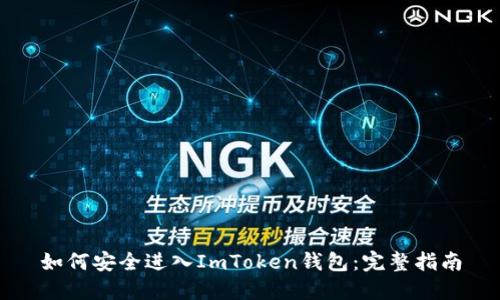 如何安全进入ImToken钱包：完整指南