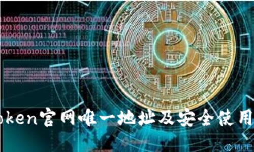 imToken官网唯一地址及安全使用指南