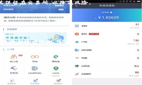 biao ti/biao ti正在编写中.../biao ti

IM钱包, 以太坊购买, 数字货币, 加密资产/guanjianci

### 内容主体大纲

1. **IM钱包介绍**
   - IM钱包的背景与发展
   - IM钱包的特点与优势
   - IM钱包的安全性分析

2. **以太坊概述**
   - 以太坊的基本概念
   - 以太坊的应用场景
   - 以太坊与比特币的区别

3. **如何在IM钱包中购买以太坊**
   - IM钱包的下载与注册
   - 充值与转换过程详解
   - 购买以太坊的步骤

4. **IM钱包的其他功能**
   - 代币交易与管理
   - 支持的多种数字货币
   - 社交功能及其带来的便利

5. **交易注意事项**
   - 安全保障措施
   - 交易费用分析
   - 如何避免常见的错误

6. **用户反馈与评测**
   - 用户使用体验分享
   - 专业评测对比
   - 为何选择IM钱包进行以太坊交易

7. **未来展望**
   - 数字货币市场发展趋势
   - IM钱包的潜在功能扩展
   - 用户教育与数字资产的未来

### 相关问题

1. **IM钱包的下载与注册流程是怎样的？**
   - IM钱包的下载与注册流程是怎样的？
   - IM钱包是一个便捷的数字货币管理工具，用户首先需要在官方网站或者应用商店下载IM钱包应用...

2. **以太坊的市场现状和未来趋势如何？**
   - 以太坊的市场现状和未来趋势如何？
   - 以太坊作为第二大数字货币，其市场现状受到资本市场的极大关注，未来的发展将会受到多个因素影响...

3. **IM钱包的安全性如何保障？**
   - IM钱包的安全性如何保障？
   - 在数字货币交易中，安全性是用户最关注的问题之一，IM钱包采取了多种安全措施来确保用户资产的安全...

4. **IM钱包支持哪些其他数字货币？**
   - IM钱包支持哪些其他数字货币？
   - 对于喜欢投资多元化数字资产的用户来说，了解IM钱包支持的其他加密货币是非常重要的...

5. **交易过程中常见的错误有哪些？**
   - 交易过程中常见的错误有哪些？
   - 对于新手用户来说，在进行数字货币交易时容易犯一些常见错误，这可能导致交易失败或者资金损失...

6. **IM钱包的用户体验如何？**
   - IM钱包的用户体验如何？
   - 用户体验是决定一个应用成功与否的重要因素，IM钱包在用户体验方面做出了怎样的努力呢？...

接下来，我将围绕每个问题进行详细介绍。

---

### IM钱包的下载与注册流程是怎样的？

IM钱包的下载与注册流程是怎样的？
IM钱包是一个便捷的数字货币管理工具，用户首先需要在官方网站或者应用商店下载IM钱包应用。对于安卓用户，可以在Google Play或各大安卓应用市场搜索“IM钱包”，而对于iOS用户，则需前往App Store进行下载。
下载完成后，用户需要打开应用并按照指引进行注册。在注册过程中，IM钱包会要求用户提供一些基本信息，比如电子邮箱和设置密码，用户务必选择一个强密码以确保账户安全。
注册完成后，用户会收到一封确认邮件，点击链接完成邮箱验证。邮箱验证后，用户即可登录账户，进入IM钱包主界面。在主界面，用户需要完成身份验证，确保交易的合法性和安全性。
身份验证一般包括上传身份证明文件如身份证或护照，这一过程可能需要几分钟到几小时不等，具体取决于系统的审核速度。完成身份验证后，用户即可以使用IM钱包进行资金的存取和交易。
值得注意的是，IM钱包会提供二步验证功能，建议用户开启此功能以增强安全性。二步验证会在用户登录及交易时发送验证码至用户的手机。这一小小的步骤可以极大提高账户的安全性。
总之，IM钱包的下载与注册流程相对简单，只需几个步骤，用户就能够顺利进入数字货币的世界，同时也要关注账户安全。

### 以太坊的市场现状和未来趋势如何？

以太坊的市场现状和未来趋势如何？
以太坊是当前市值第二大的数字货币，仅次于比特币。根据市场数据，2023年，以太坊已经吸引了大量投资者，其市场价格在不断波动，但总体趋势显著上升。
目前，以太坊不仅仅被用作一种数字货币，更是一个包含智能合约的区块链平台，其应用场景涵盖了去中心化金融（DeFi）、非同质化代币（NFT）、去中心化应用（dApps）等多个领域。这让以太坊的价值远远超出了单纯的货币兑换。
未来，以太坊可能会借助技术升级来进一步提升其市场地位。例如，以太坊正在进行的2.0升级旨在通过实施权益证明（PoS）机制来提高网络的可扩展性和安全性，减少能源消耗，这在环保意识日益提高的今天显得尤为重要。此外，随着各国政府对加密货币监管的逐步完善，市场的透明度和用户的信任度也在逐渐提高，有助于推动以太坊的广泛应用。
然而，以太坊的市场也并非没有挑战。随着其他新兴区块链平台的崛起，竞争将愈发激烈。在这种情况下，持续的技术创新和社区支持将是决定以太坊未来发展的关键因素。
综上所述，可以说以太坊的市场现状依然强劲，未来的发展充满潜力，但也面临来自各方的挑战。投资者在进入市场时，应谨慎评估，而用户在使用以太坊时，要关注该平台的技术动向和市场趋势。

### IM钱包的安全性如何保障？

IM钱包的安全性如何保障？
在数字货币交易中，安全性是用户最关注的问题之一，IM钱包采取了多种安全措施来确保用户资产的安全。
首先，IM钱包采用了先进的加密技术，确保用户的私钥和其他敏感信息在存储和交易过程中的安全性。这些信息仅限于用户本人访问，IM钱包并不会存储用户的私钥，这降低了因服务器被攻破而导致资产丢失的风险。
其次，IM钱包支持二步验证（2FA）功能。在用户登录或进行大额交易时，系统会发送验证码至用户的注册邮箱或手机上，只有输入正确的验证码，用户才能进行下一步。这一功能大大增加了非法入侵的难度。
另外，IM钱包还定期进行安全审计，以便及时发现和修复潜在的安全漏洞。同时，用户也受到社区的监督和支持，任何可疑活动都可以迅速引起注意并得到响应。
值得一提的是，IM钱包在用户教育方面也颇为用心。为促进用户的安全意识，IM钱包会定期发布关于数字货币安全的文章与指南，提醒用户定期修改密码，避免使用相同密码等。
总之，IM钱包通过多层次的安全防护措施，尽可能保障用户的资产安全。然而，用户自身的安全意识和防范措施也不容忽视，唯有二者兼顾，才能最大程度地降低风险。

### IM钱包支持哪些其他数字货币？

IM钱包支持哪些其他数字货币？
对于喜欢投资多元化数字资产的用户来说，了解IM钱包支持的其他加密货币是非常重要的。IM钱包的设计初衷是为用户提供一个便捷、多样化的数字货币管理平台。
IM钱包支持的数字货币种类丰富，包括但不限于比特币（BTC）、以太坊（ETH）、瑞波币（XRP）、莱特币（LTC）、狗狗币（DOGE）等主流加密货币。此外，IM钱包还支持一系列较为小众的代币和项目，例如Chainlink（LINK）、Cardano（ADA）、Polkadot（DOT）等创新型数字资产。
用户在IM钱包中可以方便地进行数字货币的买卖和兑换，且IM钱包会及时更新支持的币种，以保持与市场的接轨。用户还可以通过钱包内置的交易所功能，快速地对不同的数字货币进行交易，提升了资产流动性。
通过IM钱包的多种功能，用户不仅可以进行交易，还可以管理自己的数字资产组合，实现更好的投资策略。同时，IM钱包还不断跟踪市场动态，积极考量加入新兴币种，以满足不断变化的用户需求。
总的来说，IM钱包支持范围广泛的数字货币，能够满足不同类型用户的需求，助力用户在复杂的数字货币市场中灵活操作。

### 交易过程中常见的错误有哪些？

交易过程中常见的错误有哪些？
对于新手用户来说，在进行数字货币交易时容易犯一些常见错误，这可能导致交易失败或者资金损失。了解这些错误并加以避免，能够提高交易的成功率。
首先，许多用户在进行交易时没有仔细核对地址，导致数字资产发送到错误地址。由于区块链交易一旦确认便无法撤回，因此务必在每次转账时仔细核实接收方地址的准确性。
其次，一些用户在进行交易时对手续费缺乏了解。不同的交易所和网络情况下，手续费的高低可能差异很大，这可能影响交易的时效性甚至成功率。用户更应关注当前网络的交易拥堵情况，以合理选择手续费。
第三，在交易过程中，用户若未及时查看市场动态，可能错失潜在的套利时机。在加密市场，行情波动频繁，保持对市场的敏锐度能够帮助用户把握最佳的买入和卖出时机。
另外，一些用户在心理上受到恐慌和贪婪的影响，做出非理性的操作，导致资产损失。在交易前设定止损和止盈点，有助于用户在波动剧烈时保持理性。
最后，很多用户在交易结束后未能妥善管理资产，将资产放置在毫无保护措施的交易所，增加了被盗风险。建议用户使用冷钱包存储长期资产，而不是将其保留在交易所，以降低风险。
综合来看，了解并避免这些常见错误，将能够帮助新手用户顺利进行数字货币交易，提升投资的成功率。

### IM钱包的用户体验如何？

IM钱包的用户体验如何？
用户体验是决定一个应用成功与否的重要因素，IM钱包在用户体验方面做出了怎样的努力呢？
首先，在界面设计上，IM钱包使用了简约而直观的设计风格，用户在登录后能够迅速找到所需的功能。无论是进行交易、查看资产还是进行钱包管理，操作步骤都较为清晰，降低了新手用户的学习成本。
其次，在内置的帮助功能方面，IM钱包提供了详细的使用教程和常见问题解答。这对于不太了解数字货币的用户来说，极为友好。用户在遇到疑问时可以迅速找到答案，避免因操作不当而导致的损失。
此外，IM钱包定期更新和系统，以提高性能和安全性。这种持续的改进展现了IM钱包对于用户反馈的重视，增强了用户的信任度。
另一项用户体验的亮点在于其客户支持服务。用户在使用IM钱包的过程中如果遇到任何问题，可以通过多种渠道联系到客服，获得及时的帮助。这使得用户在使用过程中更加安心。
总之，IM钱包通过优质的设计和服务为用户提供了良好的使用体验，这也是其在市场中赢得用户青睐的重要原因之一。

以上就是对相关问题的详细解答。通过这些内容，读者可以更深入地了解IM钱包及其在以太坊购买方面的功能和优势，还能更好地把握数字货币交易中的注意事项。