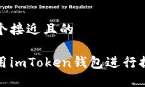 思考一个接近且的

如何使用imToken钱包进行提现操作