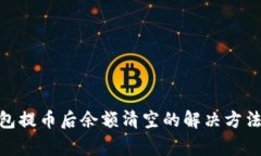 imToken钱包提币后余额清空