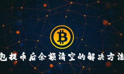 imToken钱包提币后余额清空的解决方法与注意事项
