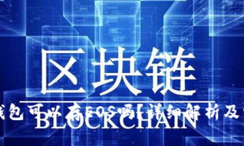 以太坊钱包可以存EOS吗？详细解析及常见问题