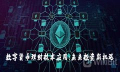 数字货币理财技术应用：