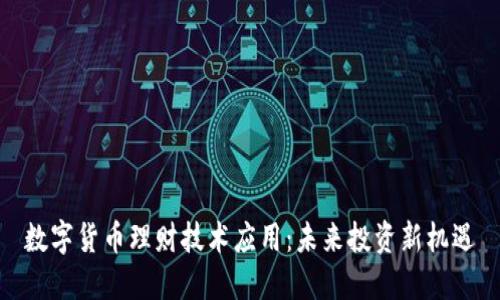 数字货币理财技术应用：未来投资新机遇