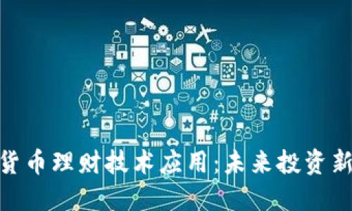 数字货币理财技术应用：未来投资新机遇