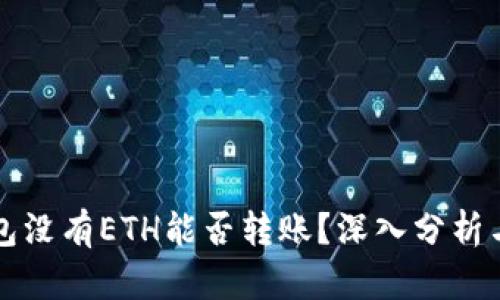 以太坊钱包没有ETH能否转账？深入分析与解决方案