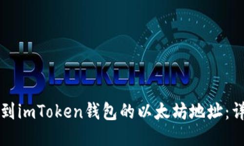 如何找到imToken钱包的以太坊地址：详尽指南