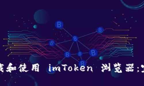 如何下载和使用 imToken 浏览器：完整指南