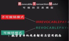 : 数字货币的成本解析与实