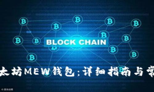 如何注册以太坊MEW钱包：详细指南与常见问题解答