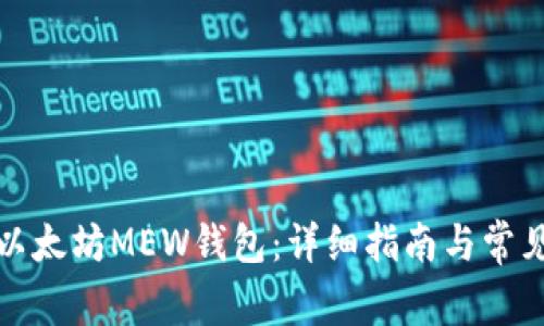 如何注册以太坊MEW钱包：详细指南与常见问题解答