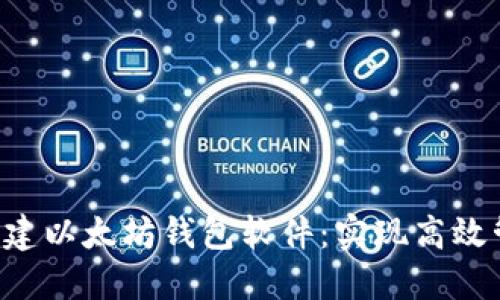 jiaoti批量创建以太坊钱包软件：实现高效管理数字资产