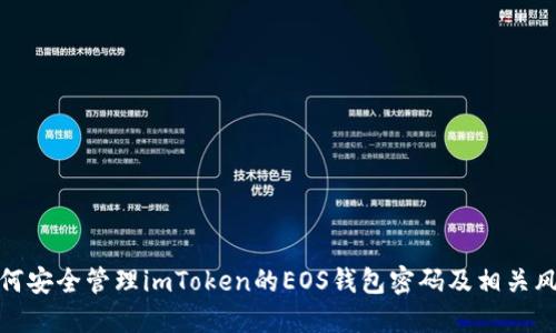 如何安全管理imToken的EOS钱包密码及相关风险