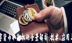 物联网数字货币取款机的