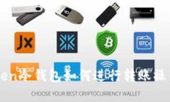 imToken冷钱包如何进行转账