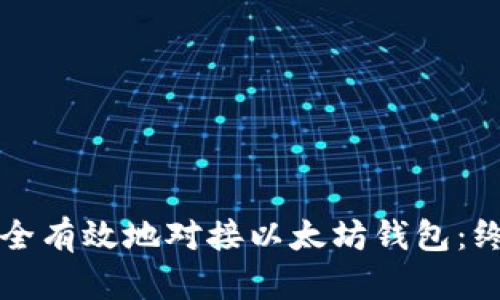 如何安全有效地对接以太坊钱包：终极指南