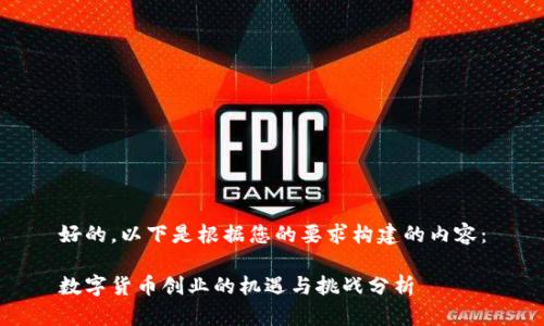 好的，以下是根据您的要求构建的内容：

数字货币创业的机遇与挑战分析