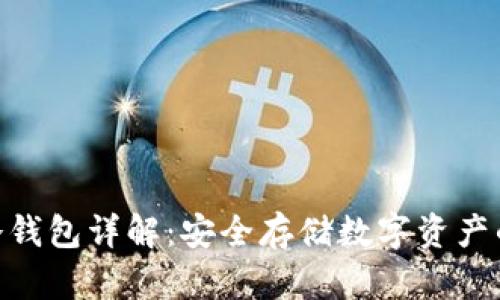 IMToken冷钱包详解：安全存储数字资产的最佳选择