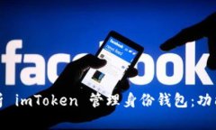 全面解析 imToken 管理身份