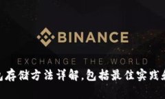 imToken冷钱包存储方法详解