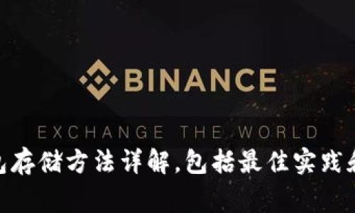 imToken冷钱包存储方法详解,包括最佳实践和安全注意事项