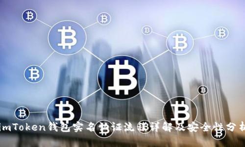 imToken钱包实名认证流程详解及安全性分析