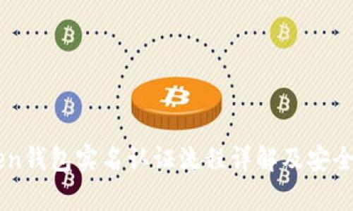 imToken钱包实名认证流程详解及安全性分析