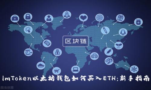 imToken以太坊钱包如何买入ETH：新手指南