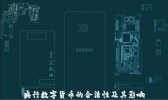 央行数字货币的合法性及