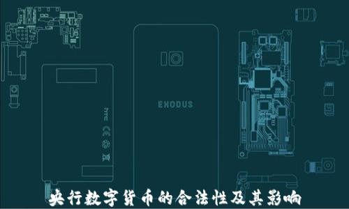 
央行数字货币的合法性及其影响