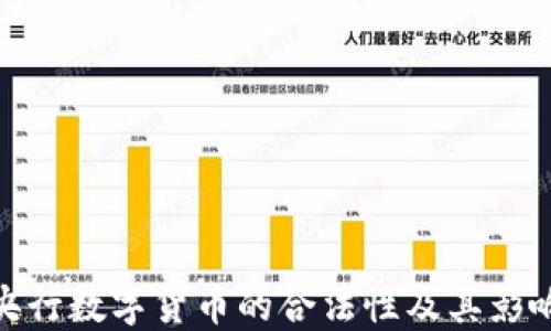 
央行数字货币的合法性及其影响