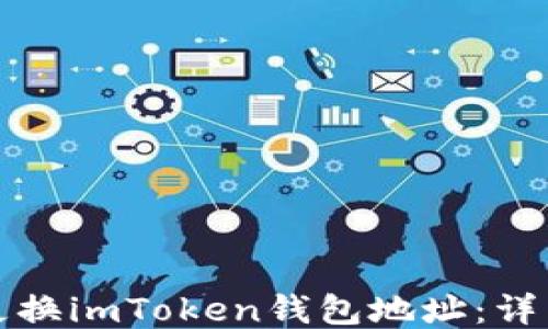 
如何更换imToken钱包地址：详细指南