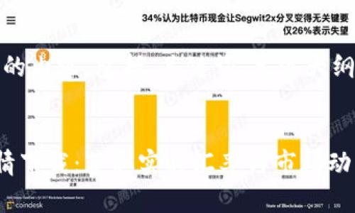 好的，下面是您要求的内容，包括、关键词、主体大纲和详细的问答部分。


以太坊钱包官方行情下载：获取实时汇率与市场动态