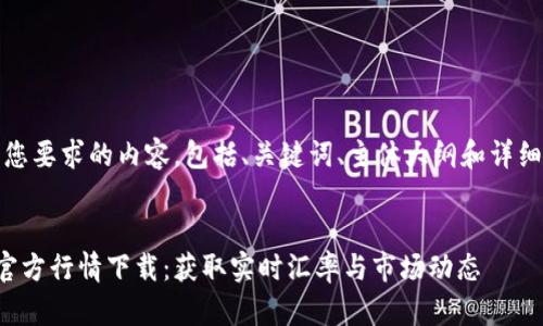 好的,下面是您要求的内容,包括、关键词、主体大纲和详细的问答部分。
以太坊钱包官方行情下载:获取实时汇率与市场动态