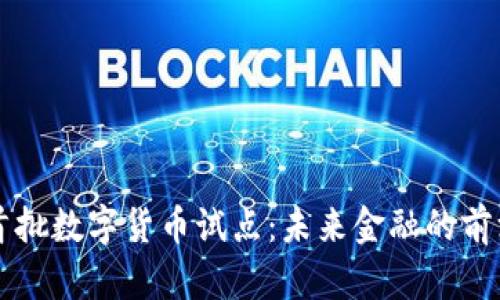 中国首批数字货币试点：未来金融的前沿探索