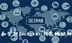 如何找到和管理Imtoken钱包