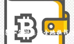 以太坊钱包如何快速安全