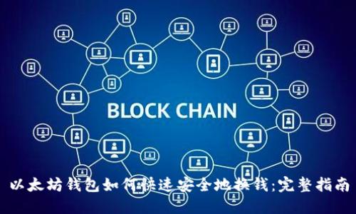 以太坊钱包如何快速安全地换钱：完整指南